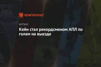 Уэйн Руни - Гарри Кейн - Кристиан Ромеро - Кейн стал рекордсменом АПЛ по голам на выезде - championat.com