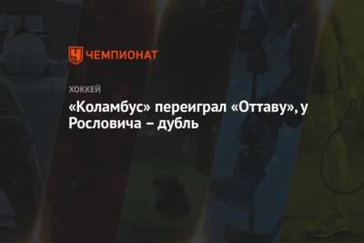 Никита Зайцев - Владислав Гавриков - Егор Чинахов - «Коламбус» переиграл «Оттаву», у Рословича – дубль - championat.com - Россия - Канада - Оттава