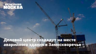 Максим Гаман - Деловой центр создадут на месте аварийного здания в Замоскворечье - vm.ru - Москва