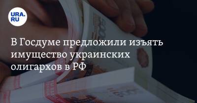 Владимир Путин - Михаил Шеремет - В Госдуме предложили изъять имущество украинских олигархов в РФ - ura.news - Россия - Украина - Крым