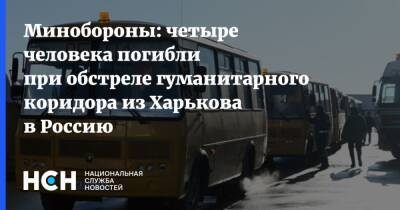 Минобороны: четыре человека погибли при обстреле гуманитарного коридора из Харькова в Россию - nsn.fm - Россия - США - Украина - Харьков - Минобороны - Харьков