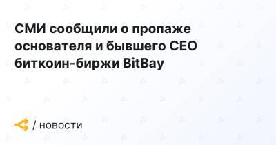 СМИ сообщили о пропаже основателя и бывшего CEO биткоин-биржи BitBay - forklog.com - Польша