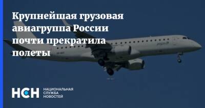 Крупнейшая грузовая авиагруппа России почти прекратила полеты - nsn.fm - Москва - Россия - Германия - Владивосток - Братислава