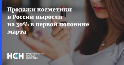 Продажи косметики в России выросли на 30% в первой половине марта - nsn.fm - Россия