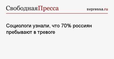 Социологи узнали, что 70% россиян пребывают в тревоге - svpressa.ru - Россия