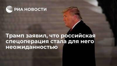 Дональд Трамп - Владимир Путин - Экс-президент США Трамп заявил, что российская спецоперация стала для него неожиданностью - ria - Россия - США - Украина - Вашингтон - ДНР - Washington - ЛНР