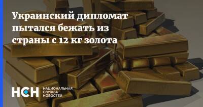 Украинский - Украинский дипломат пытался бежать из страны с 12 кг золота - nsn.fm - Украина