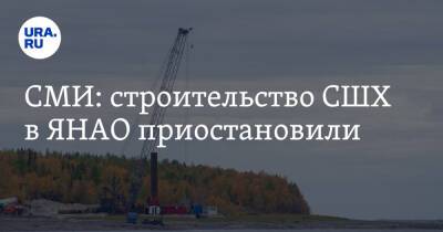 Владимир Путин - Марат Хуснуллин - СМИ: строительство СШХ в ЯНАО приостановили - ura.news - Россия - окр. Янао