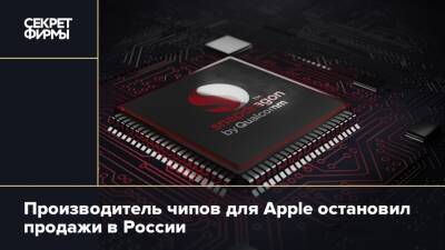 Производитель чипов для Apple остановил продажи в России - secretmag.ru - Россия - США - Украина