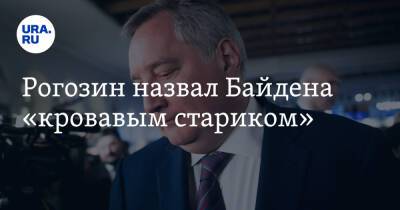 Владимир Путин - Дмитрий Рогозин - Джо Байден - Рогозин назвал Байдена «кровавым стариком» - ura.news - Россия - США - Белград