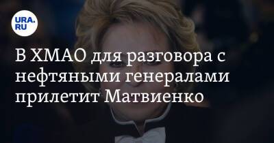 Наталья Комарова - Валентина Матвиенко - В ХМАО для разговора с нефтяными генералами прилетит Матвиенко. Инсайд URA.RU подтвердился - ura.news - Россия - США - Украина - Югра