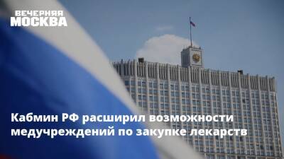 Михаил Мишустин - Кабмин РФ расширил возможности медучреждений по закупке лекарств - vm.ru - Россия