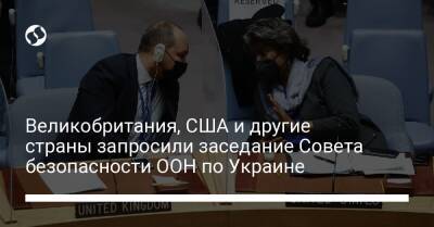 Совета Безопасности - Великобритания, США и другие страны запросили заседание Совета безопасности ООН по Украине - liga.net - Россия - США - Украина - Киев - Англия