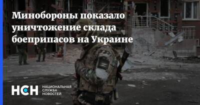 Минобороны показало уничтожение склада боеприпасов на Украине - nsn.fm - Россия - Украина
