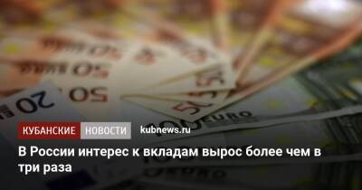 В России интерес к вкладам вырос более чем в три раза - kubnews.ru - Россия - США - Украина - Англия