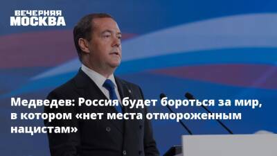 Дмитрий Медведев - Медведев: Россия будет бороться за мир, в котором «нет места отмороженным нацистам» - vm.ru - Россия - США