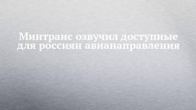 Минтранс озвучил доступные для россиян авианаправления - chelny-izvest.ru - Россия - Сирия - Армения - Казахстан - Израиль - Узбекистан - Белоруссия - Турция - Ирак - Венесуэла - Киргизия - Индия - Таджикистан - Сербия - Эмираты - Монголия - Азербайджан - Алжир - Катар - Марокко - Бахрейн