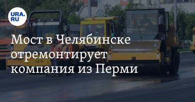 Мост в Челябинске отремонтирует компания из Перми - ura.news - Челябинск - Пермь - район Металлургический