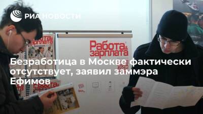 Владимир Ефимов - Заммэра Москвы Ефимов заявил, что напряжения на рынке труда в столице не видно - smartmoney.one - Москва - Россия - Москва