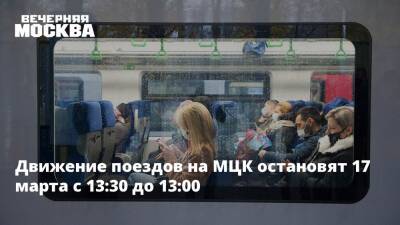 Максим Ликсутов - Движение поездов на МЦК остановят 17 марта с 13:30 до 13:00 - vm.ru