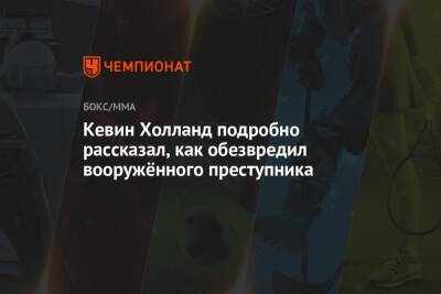 Кевин Холланд - Кевин Холланд подробно рассказал, как обезвредил вооружённого преступника - championat.com