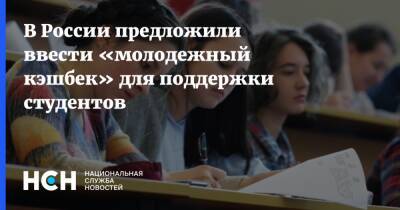 В России предложили ввести «молодежный кэшбек» для поддержки студентов - nsn.fm - Россия