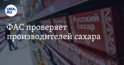 Андрей Белоусов - ФАС проверяет производителей сахара - ura.news - Россия