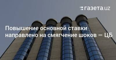 Повышение основной ставки направлено на смягчение шоков — ЦБ - gazeta.uz - Узбекистан