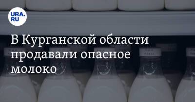 В Курганской области продавали опасное молоко - ura.news - Краснодарский край - Курганская обл.