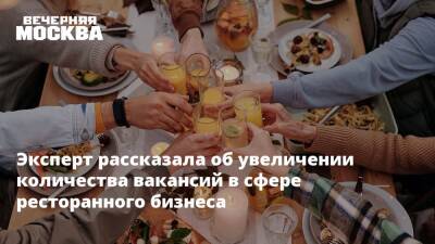 Эксперт рассказала об увеличении количества вакансий в сфере ресторанного бизнеса - vm - Россия