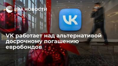 VK представит альтернативу досрочному погашению евробондов до 31 мая - smartmoney.one - Россия