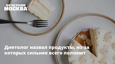 Сергей Обложко - Диетолог назвал продукты, из-за которых сильнее всего полнеют - vm.ru