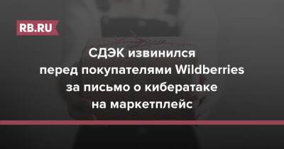 СДЭК извинился перед покупателями Wildberries за письмо о кибератаке на маркетплейс - rb.ru - Россия - Wildberries