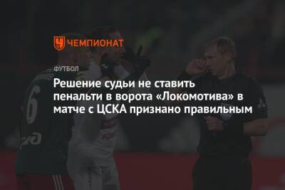 Сергей Иванов - Дмитрий Баринов - Решение судьи не ставить пенальти в ворота «Локомотива» в матче с ЦСКА признано правильным - championat.com - Краснодар