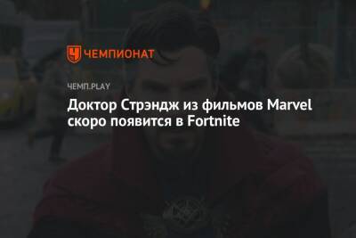 Доктор Стрэндж из фильмов Marvel скоро появится в Fortnite - championat.com