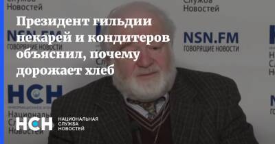 Президент гильдии пекарей и кондитеров объяснил, почему дорожает хлеб - nsn.fm - Россия