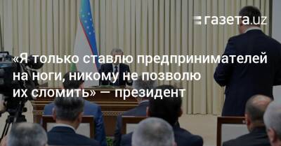 Шавкат Мирзиеев - «Я только ставлю предпринимателей на ноги, никому не позволю их сломить» — президент - gazeta.uz - Узбекистан