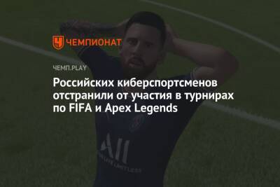 Rainbow VI (Vi) - Российских киберспортсменов отстранили от участия в турнирах по FIFA и Apex Legends - championat.com - Россия - Украина - Белоруссия