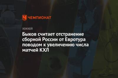 Вячеслав Быков - Микеле Антонов - Быков считает отстранение сборной России от Евротура поводом к увеличению числа матчей КХЛ - championat.com - Россия - Белоруссия