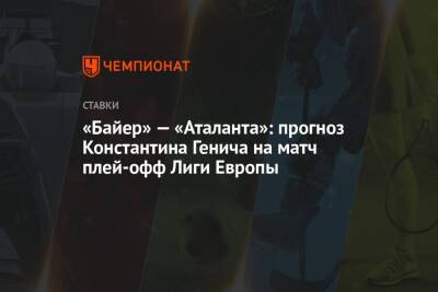 Юрген Клопп - Константин Генич - Флориан Вирц - «Байер» — «Аталанта»: прогноз Константина Генича на матч плей-офф Лиги Европы - championat.com - Россия - Испания