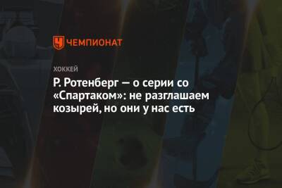 Роман Ротенберг - Елена Кузнецова - Р. Ротенберг — о серии со «Спартаком»: не разглашаем козырей, но они у нас есть - championat.com