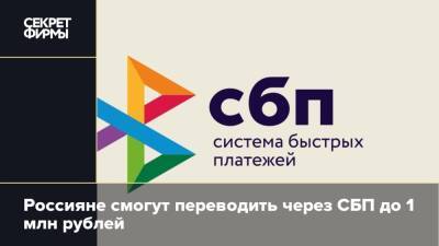 Через Систему быстрых платежей разрешат переводить до 1 млн рублей за раз - secretmag.ru - Россия