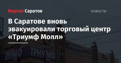 В Саратове вновь эвакуировали торговый центр «Триумф Молл» - nversia.ru - Саратов