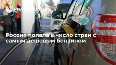 GlobalPetrolPrices: Россия заняла 11 место в списке стран с самым дешевым бензином - smartmoney.one - Россия - США - Сирия - Вашингтон - Казахстан - Гонконг - Гонконг - Венесуэла - Иран - Ливия - Голландия - Монако - Туркмения - Княжество Монако - Люксембург - Алжир - Алжирская Народная Демократическая Республика - Катар - Нигерия - Ангола - Кувейт