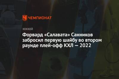 Владислав Картаев - Степан Санников - Вилл Роман - Форвард «Салавата» Санников забросил первую шайбу во втором раунде плей-офф КХЛ — 2022 - championat.com - Уфа - Челябинск