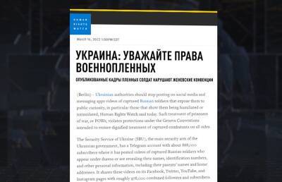 Human Rights Watch призывает Украину не публиковать видео с военнопленными и не нарушать Женевскую конвенцию - ont.by - Украина - Белоруссия