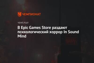 В Epic Games Store раздают психологический хоррор In Sound Mind - championat.com - Россия