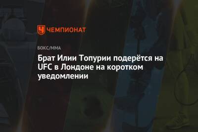 Ариэль Хельвани - Брат Илии Топурии подерётся на UFC в Лондоне на коротком уведомлении - championat.com - Англия - Грузия - Лондон - Испания