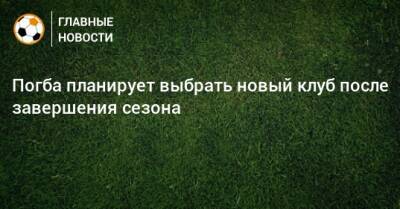 Пол Погба - Погба планирует выбрать новый клуб после завершения сезона - bombardir.ru