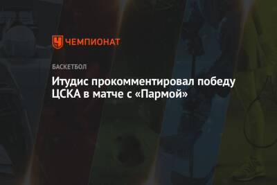 Димитрис Итудис - Итудис прокомментировал победу ЦСКА в матче с «Пармой» - championat.com - Пермь